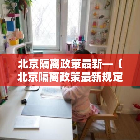 北京隔离政策最新—（北京隔离政策最新规定）