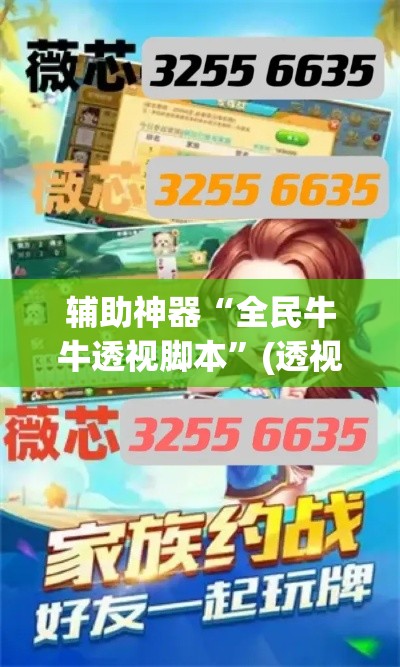 辅助神器“全民牛牛透视脚本	”(透视挂)辅助透视教程
