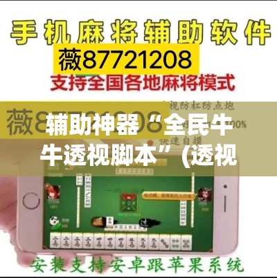 辅助神器“全民牛牛透视脚本”(透视挂)辅助透视教程
