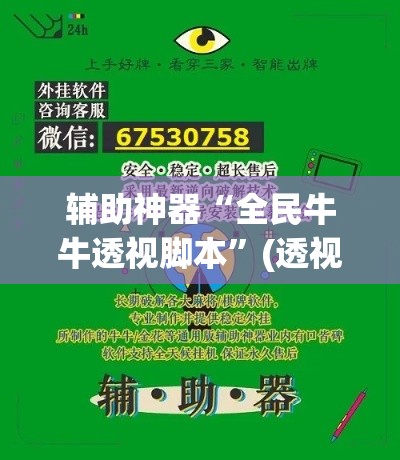 辅助神器“全民牛牛透视脚本	”(透视挂)辅助透视教程