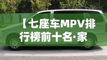 【七座车MPV排行榜前十名·家用7座车推荐排行榜】
