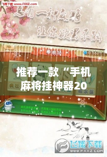 推荐一款“手机麻将挂神器2025新款”(透视挂)辅助透视教程