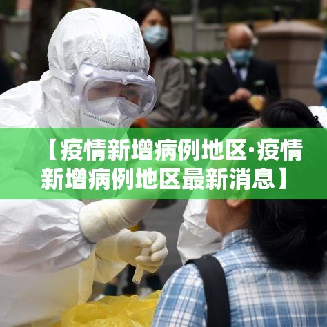 【疫情新增病例地区·疫情新增病例地区最新消息】