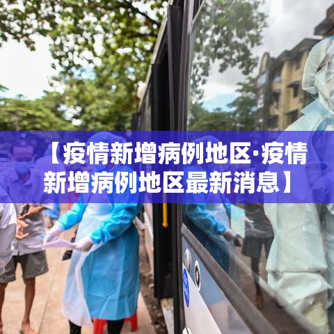【疫情新增病例地区·疫情新增病例地区最新消息】