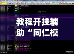 教程开挂辅助“同仁模牌开挂专用辅助”(透视挂)辅助透视教程