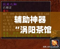 辅助神器“涡阳茶馆是不是有挂	”(透视挂)辅助透视教程