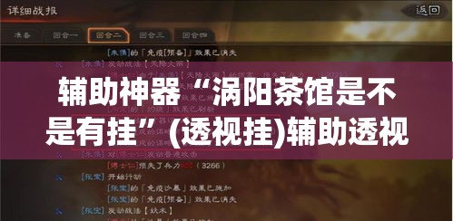辅助神器“涡阳茶馆是不是有挂”(透视挂)辅助透视教程