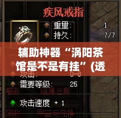 辅助神器“涡阳茶馆是不是有挂”(透视挂)辅助透视教程