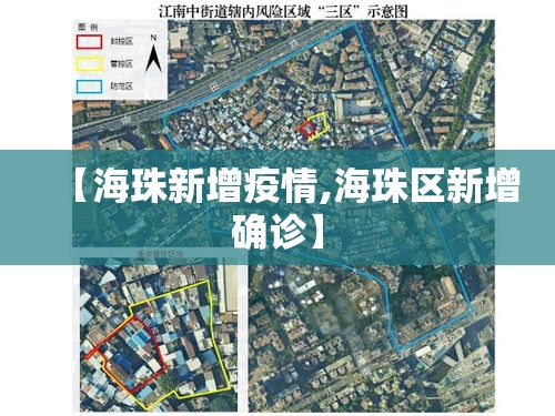 【海珠新增疫情,海珠区新增确诊】 【海珠新增疫情,海珠区新增确诊】