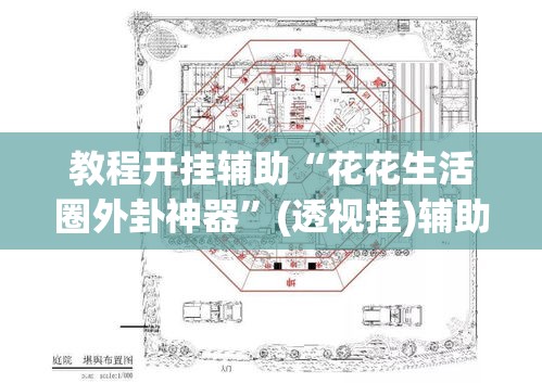 教程开挂辅助“花花生活圈外卦神器”(透视挂)辅助透视教程