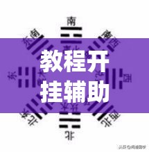 教程开挂辅助“花花生活圈外卦神器	”(透视挂)辅助透视教程