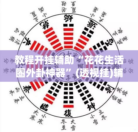 教程开挂辅助“花花生活圈外卦神器”(透视挂)辅助透视教程