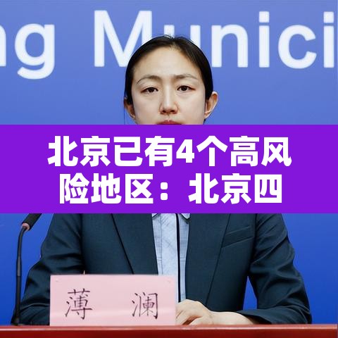北京已有4个高风险地区：北京四个高风险地区名单