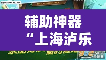 辅助神器“上海泸乐麻将透视辅助挂”(透视挂)辅助透视教程