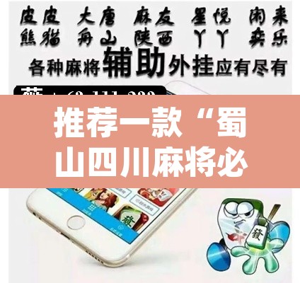 推荐一款“蜀山四川麻将必赢教程”(透视挂)辅助透视教程