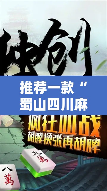 推荐一款“蜀山四川麻将必赢教程”(透视挂)辅助透视教程