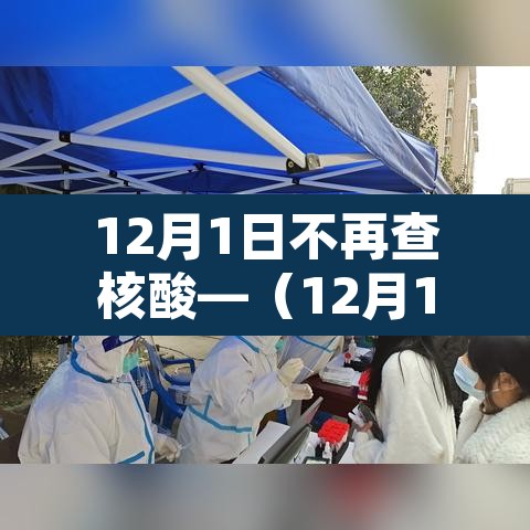 12月1日不再查核酸—（12月1日起）