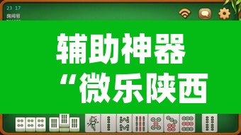 辅助神器“微乐陕西麻将外卦神器下载安装”(透视挂)辅助透视教程