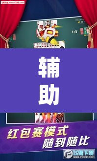 辅助神器“微乐陕西麻将外卦神器下载安装”(透视挂)辅助透视教程