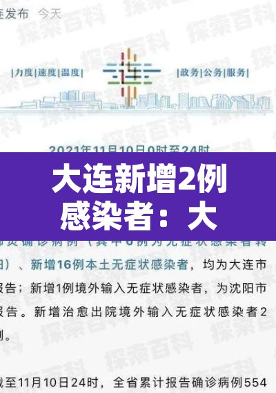 大连新增2例感染者：大连新增俩例是哪的