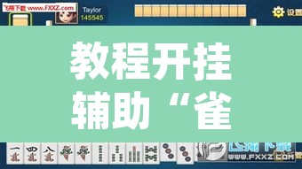 教程开挂辅助“雀神麻将小程序有挂吗”(透视挂)辅助透视教程
