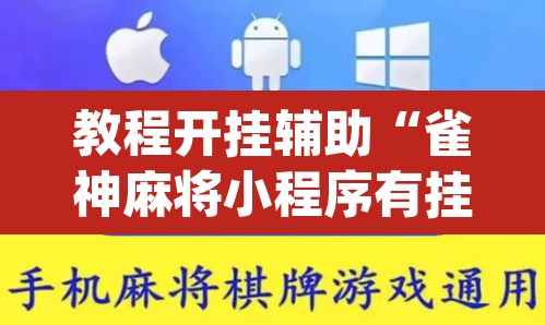 教程开挂辅助“雀神麻将小程序有挂吗”(透视挂)辅助透视教程