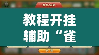 教程开挂辅助“雀神麻将小程序有挂吗”(透视挂)辅助透视教程