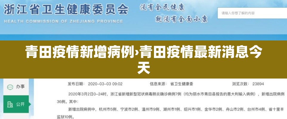 青田疫情新增病例›青田疫情最新消息今天