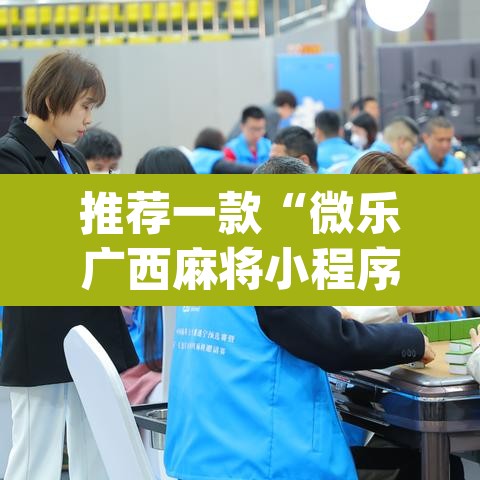 推荐一款“微乐广西麻将小程序必赢神器免费安装”(透视挂)辅助透视教程