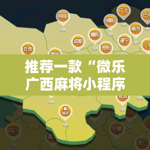 推荐一款“微乐广西麻将小程序必赢神器免费安装”(透视挂)辅助透视教程