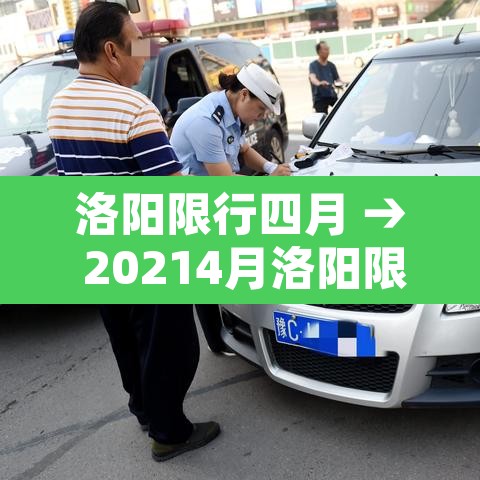 洛阳限行四月 → 20214月洛阳限行
