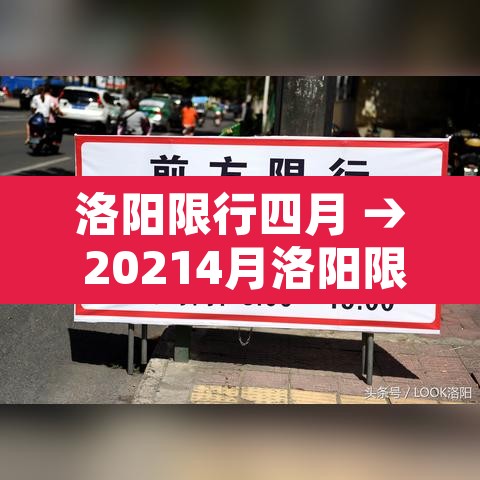 洛阳限行四月 → 20214月洛阳限行
