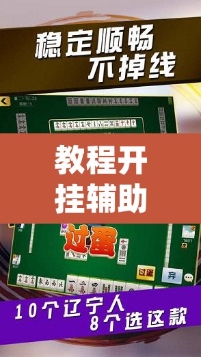 推荐一款“米贵阳麻将有挂吗可以开挂吗”(透视挂)辅助透视教程