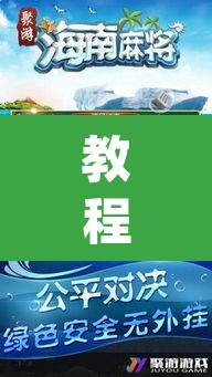 教程开挂辅助“微乐海南麻将万能开挂器	”(透视挂)辅助透视教程