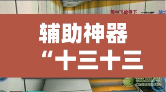 辅助神器“十三十三水有没有辅助”(透视挂)辅助透视教程