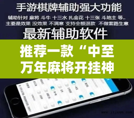 推荐一款“中至万年麻将开挂神器”(透视挂)辅助透视教程