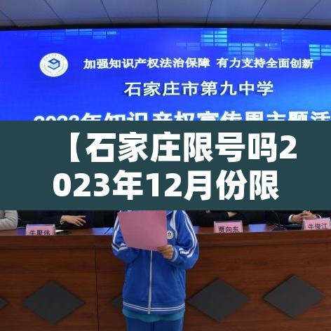 【石家庄限号吗2023年12月份限行,石家庄限号吗2023年12月份限行怎么处罚】
