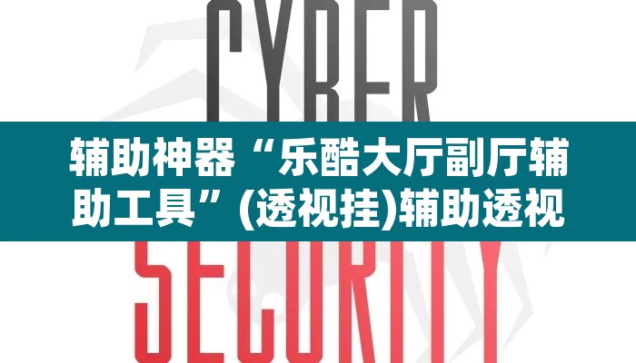 辅助神器“乐酷大厅副厅辅助工具	”(透视挂)辅助透视教程