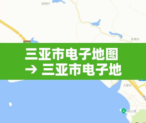 三亚市电子地图 → 三亚市电子地图下载 三亚市电子地图 → 三亚市电子地图下载