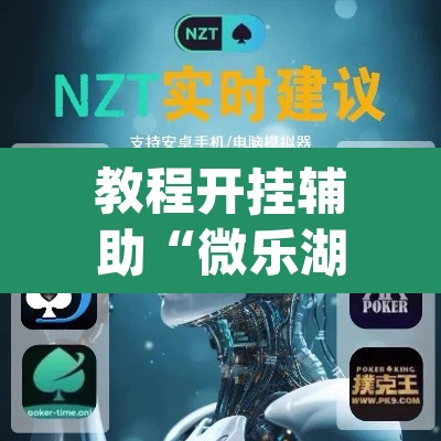 教程开挂辅助“微乐湖南麻将小程序必赢神器免费”(透视挂)辅助透视教程