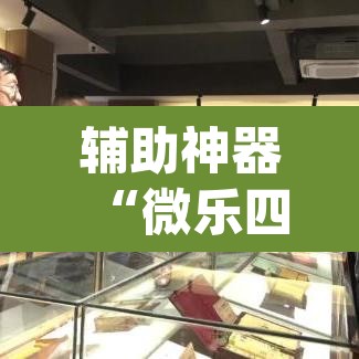 辅助神器“微乐四川麻将小程序必赢神器”(透视挂)辅助透视教程