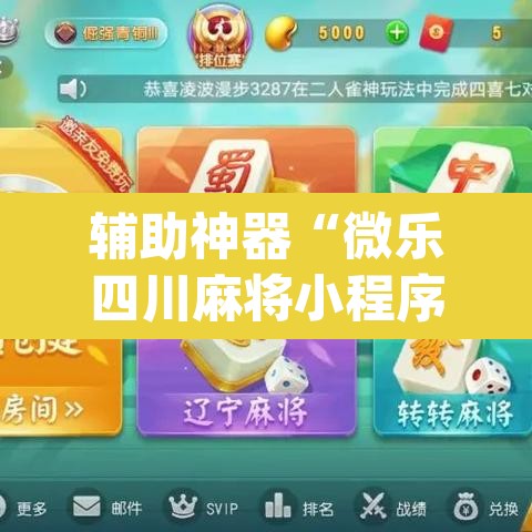 辅助神器“微乐四川麻将小程序必赢神器	”(透视挂)辅助透视教程