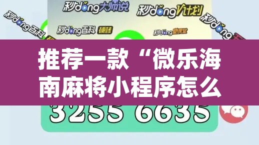 推荐一款“微乐海南麻将小程序怎么开挂”(透视挂)辅助透视教程