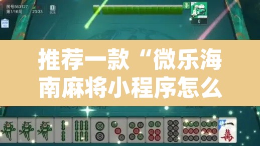 推荐一款“微乐海南麻将小程序怎么开挂	”(透视挂)辅助透视教程