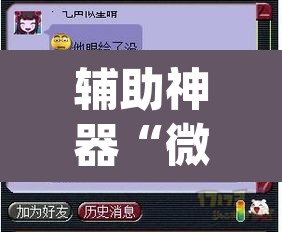 辅助神器“微乐陕西挖坑开挂教程”(透视挂)辅助透视教程