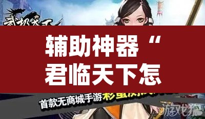 辅助神器“君临天下怎么开挂	”(透视挂)辅助透视教程
