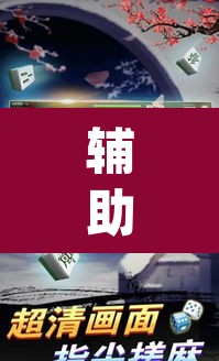 辅助神器“中至上饶麻将外卦神器下载安装	”(透视挂)辅助透视教程