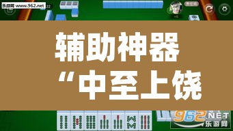 辅助神器“中至上饶麻将外卦神器下载安装”(透视挂)辅助透视教程