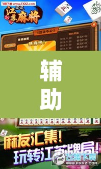 辅助神器“中至上饶麻将外卦神器下载安装”(透视挂)辅助透视教程