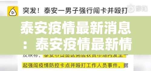 泰安疫情最新消息：泰安疫情最新情况通报